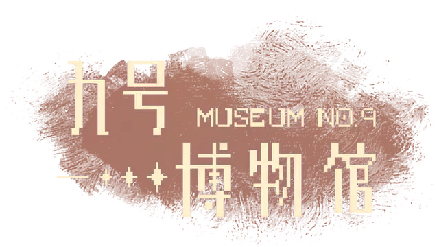 九号博物馆 | Museum No.9