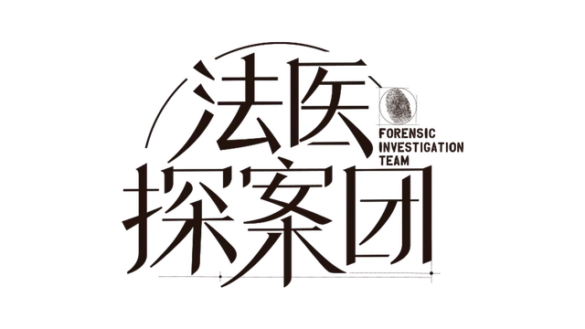 法医探案团之碎嘴小诗 | Forensic Investigation Team