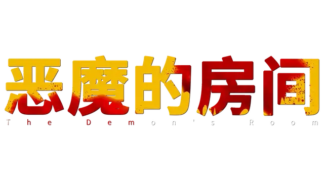 恶魔的房间 | The Demon’s Room