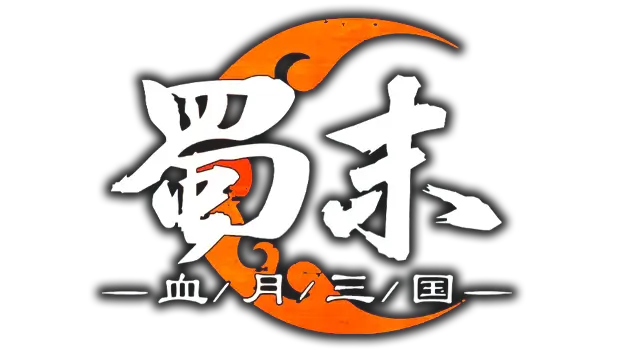 蜀末：血月三国 | Three Kingdoms: The Blood Moon