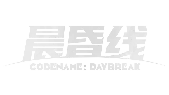 晨昏线 | Codename：Daybreak
