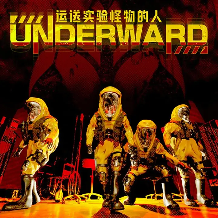 UNDERWARD：运送实验怪物的人