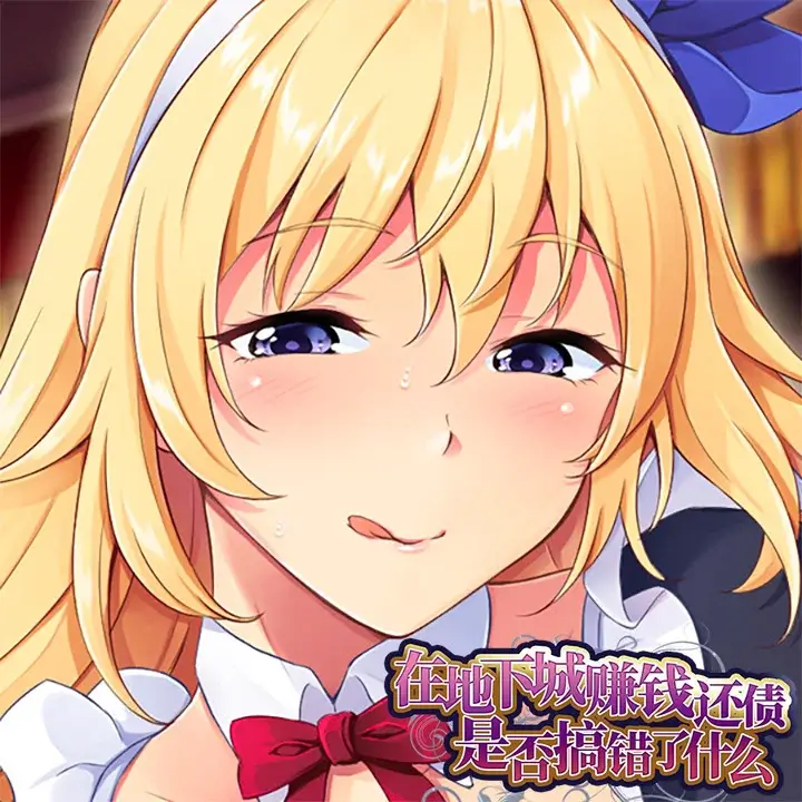 在地下城赚钱还债是否搞错了什么?