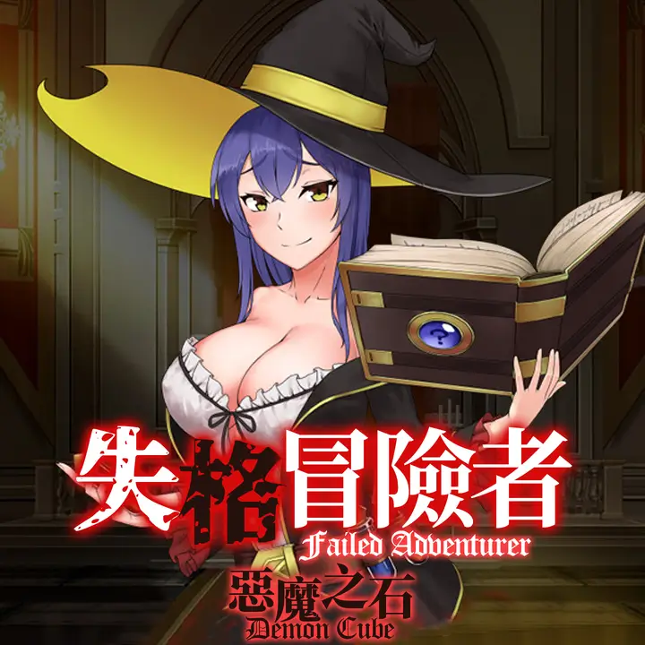 失格冒险者与恶魔之石