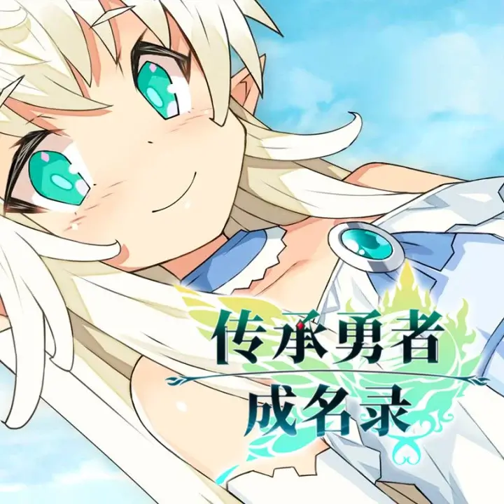 传承勇者成名录~不穿胖次的世界