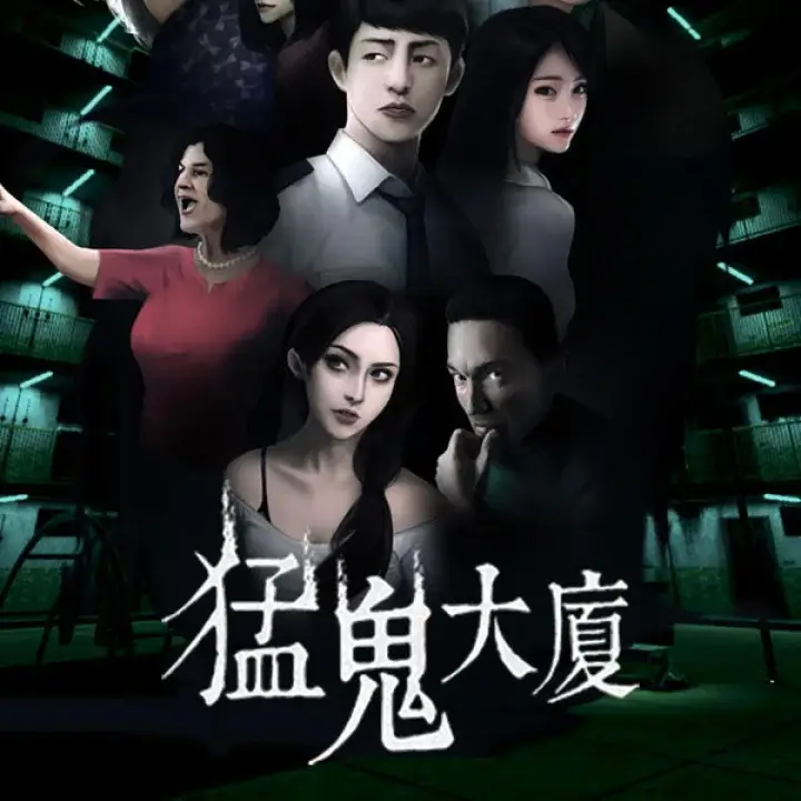 猛鬼大厦：一楼的锁匠