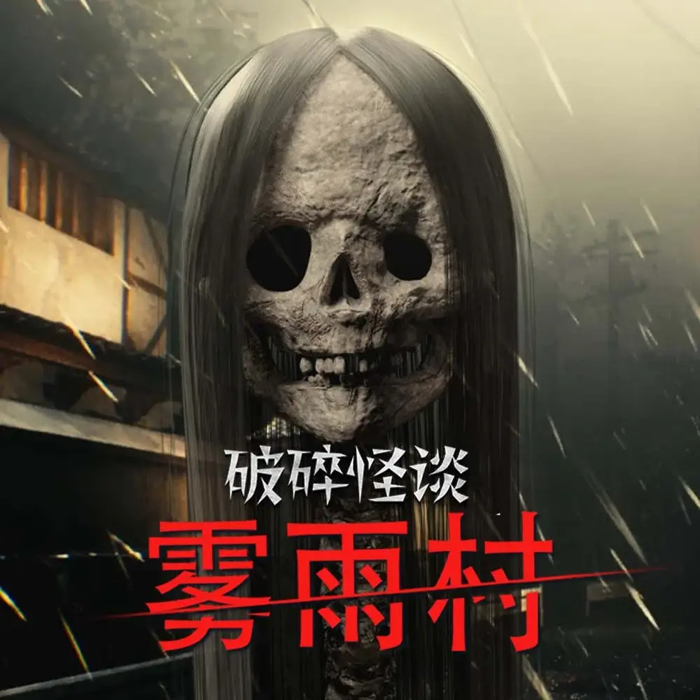 破碎怪谈：雾雨村