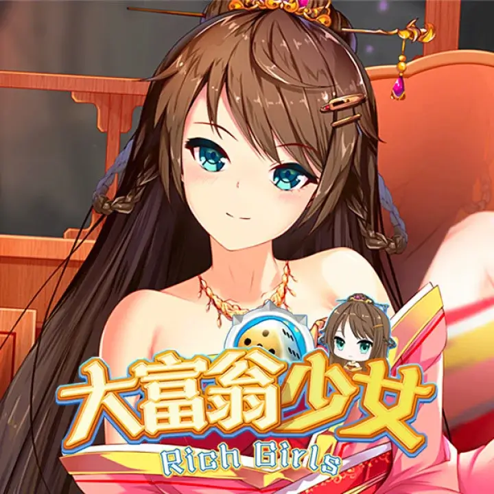 大富翁少女