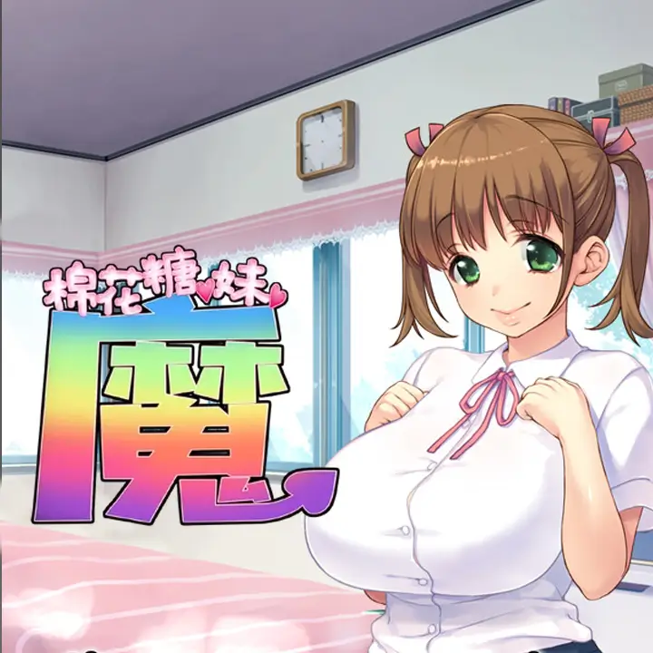 棉花糖☆妹妹☆魅魔