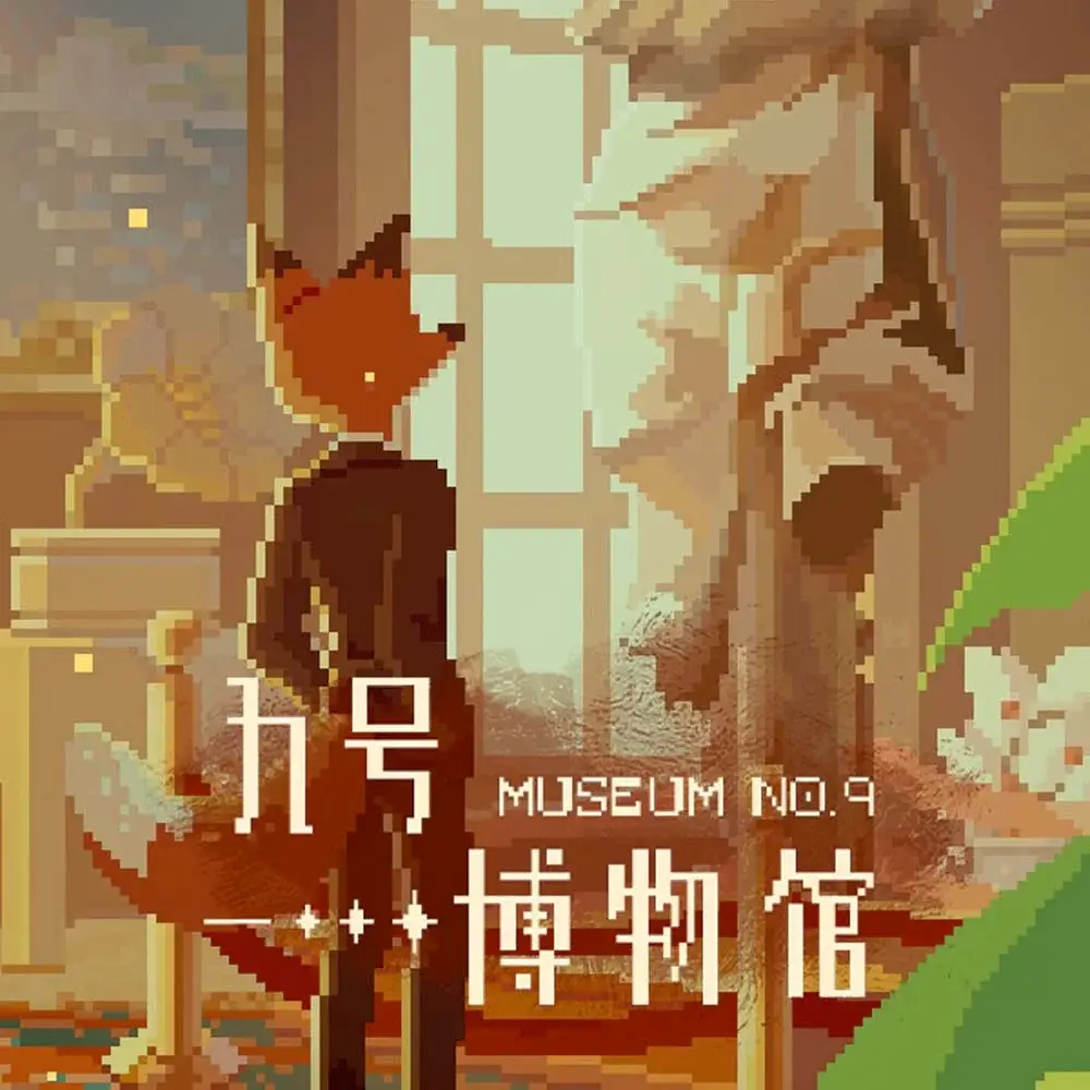 九号博物馆