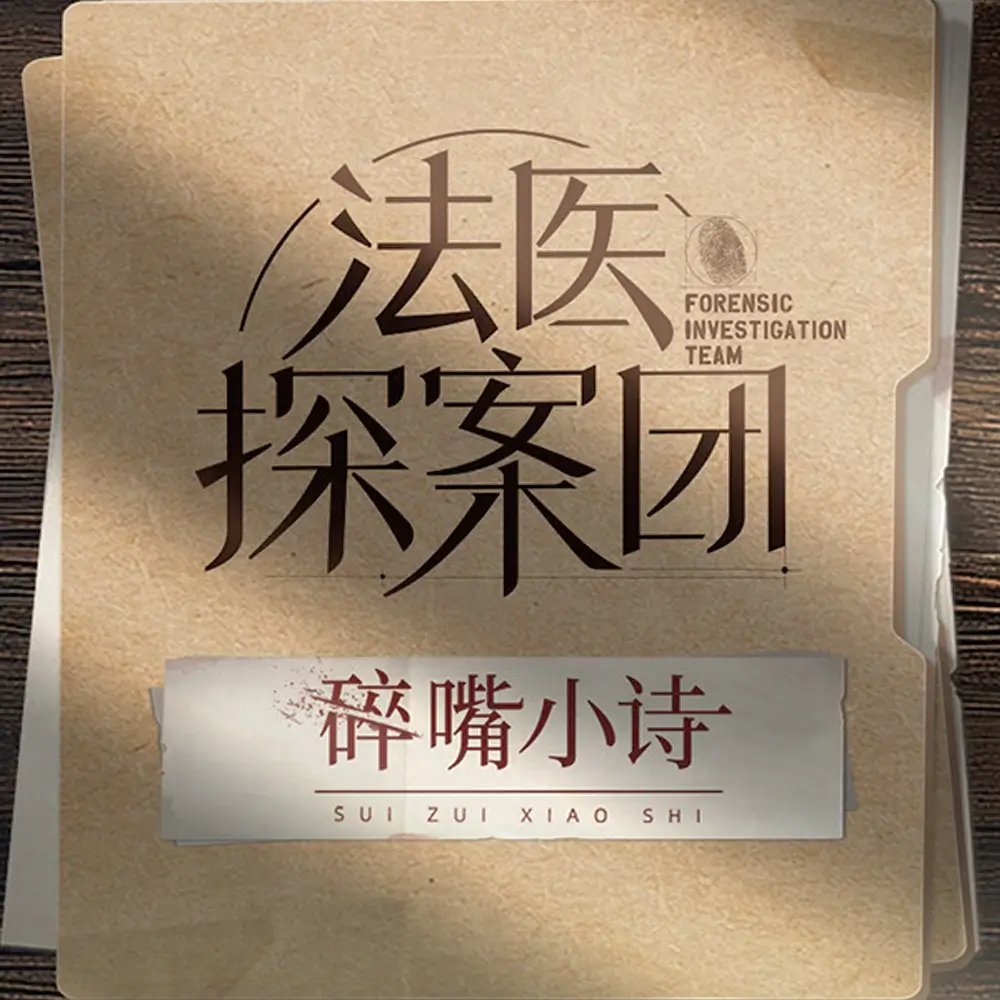 法医探案团之碎嘴小诗
