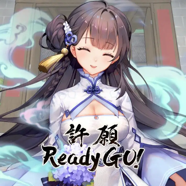 许愿 ReadyGo!