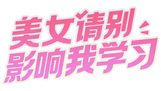 美女，请别影响我学习 | Knowledge, or Know Lady
