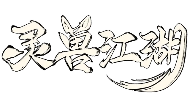 灵兽江湖 | Beast Saga