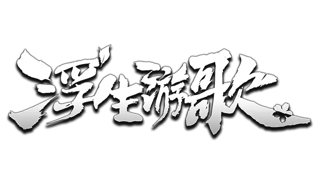 浮生游歌 | Songs of Life