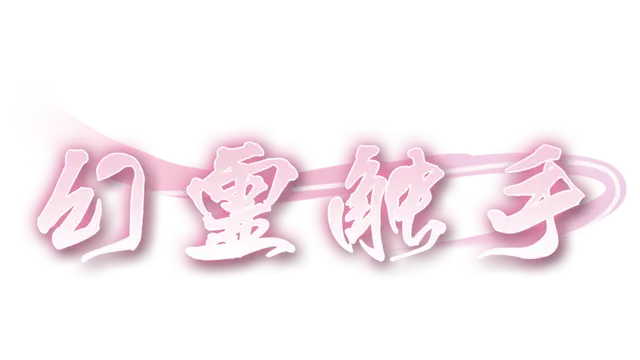 幻灵触手 | Phantom Tentacle