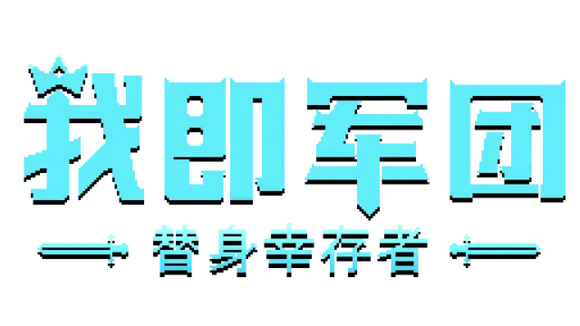 我即军团：替身幸存者 | I Am Legion: Stand Survivors
