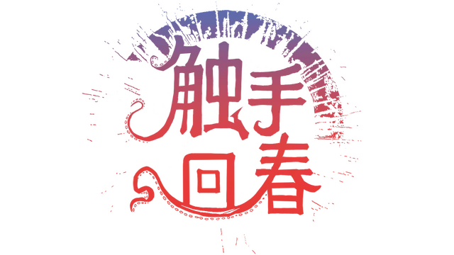 触手回春 | Do No Harm