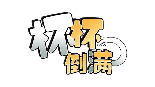 杯杯倒满 | Feed the Cups