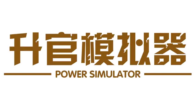 升官模拟器 | PowerSimulator