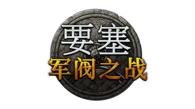 要塞：群雄割据 | Stronghold: Warlords