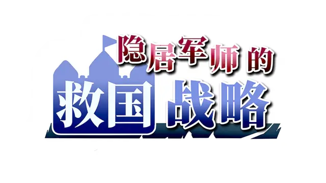 隐居军师的救国战略 | The Retired Strategist’s Way to Save the Country