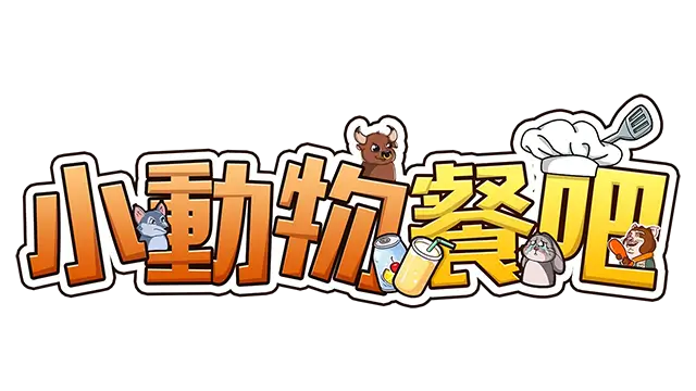 小动物餐吧 | Party Club