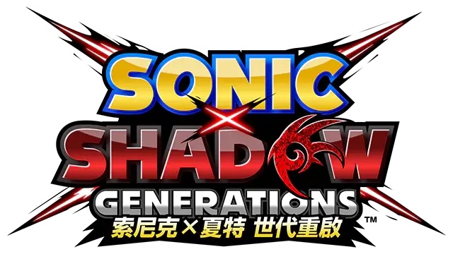 索尼克 × 夏特：世代重启 | Sonic X Shadow Generations