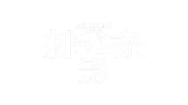 刺客信条：影 | Assassin’s Creed Shadows