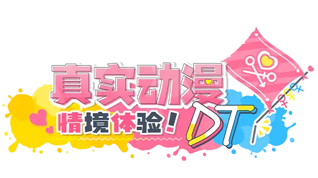 真实动漫情境体验！DT | Real Anime Situation! DT
