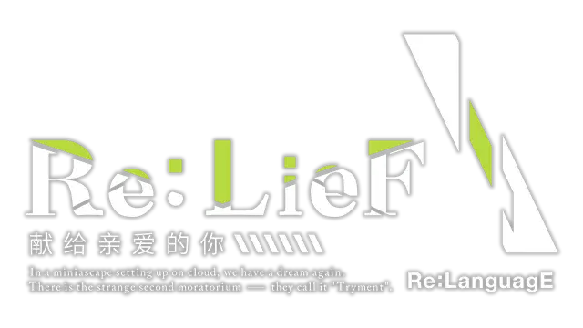 Re:LieF ～献给亲爱的你～| Re: LieF ~Shin’ainaru Anata e~