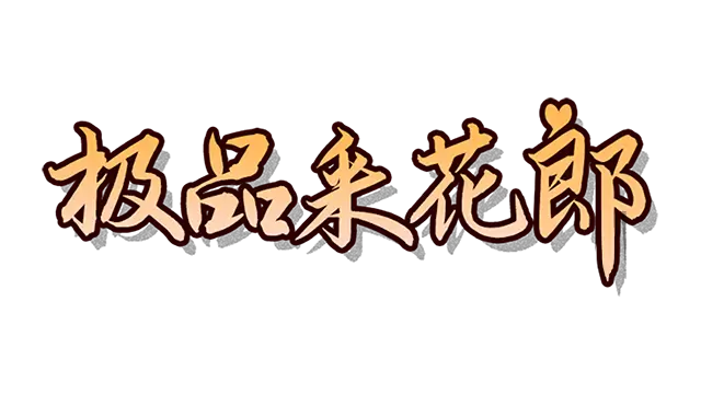 极品采花郎 | Romantic Escapades