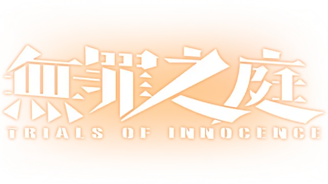 无罪之庭 | Trials of Innocence