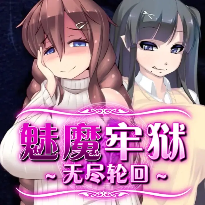 魅魔牢狱～无尽轮回～