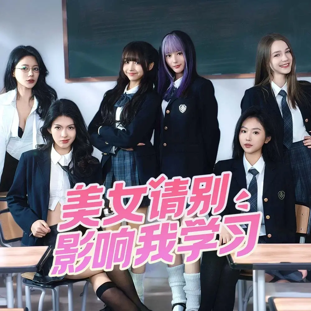 美女，请别影响我学习