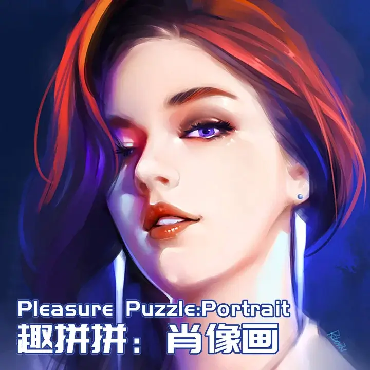 趣拼拼：肖像画 | Pleasure P...