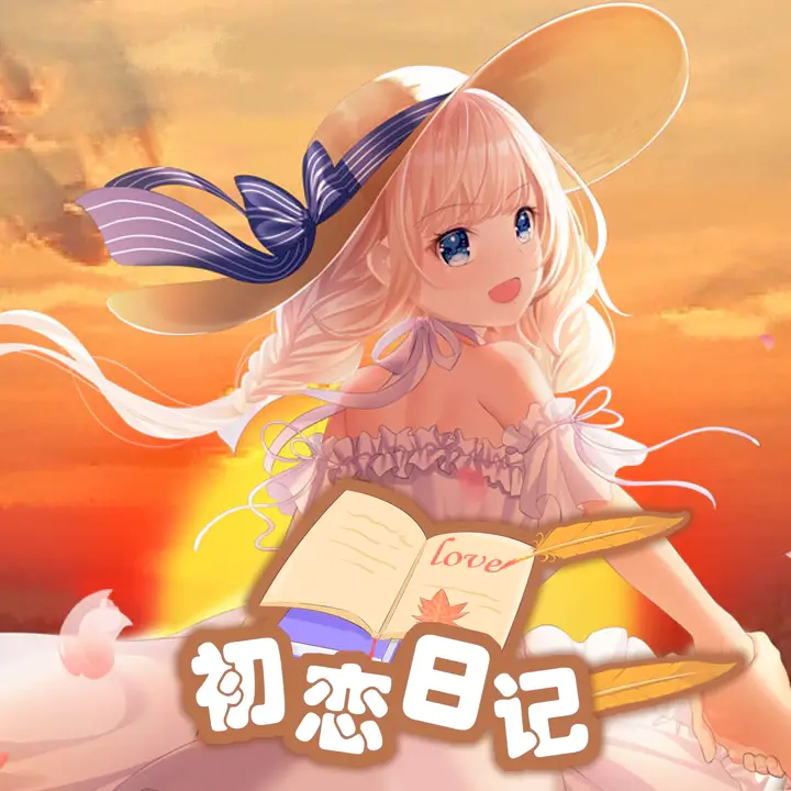 初恋日记 | School Years