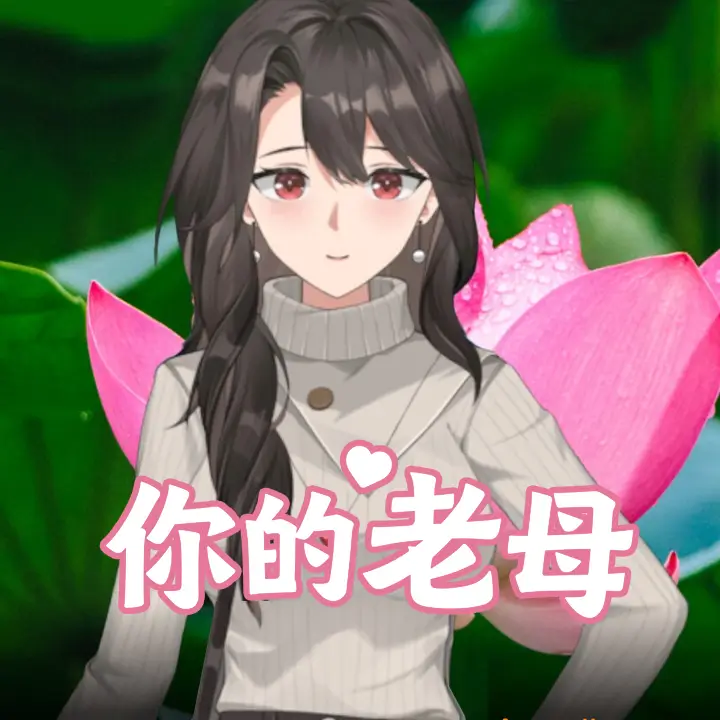 你的老母