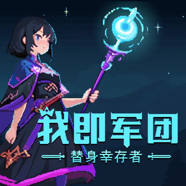 我即军团：替身幸存者