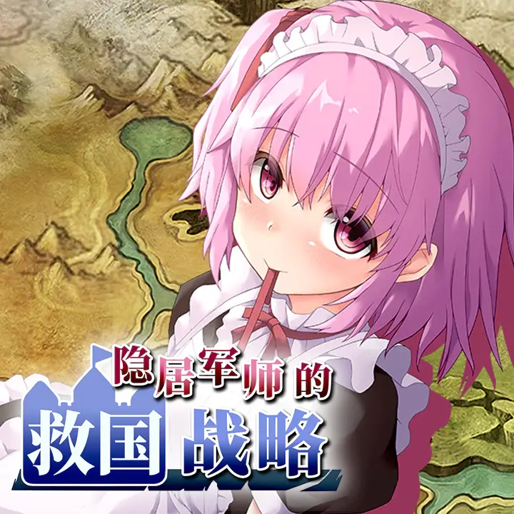隐居军师的救国战略
