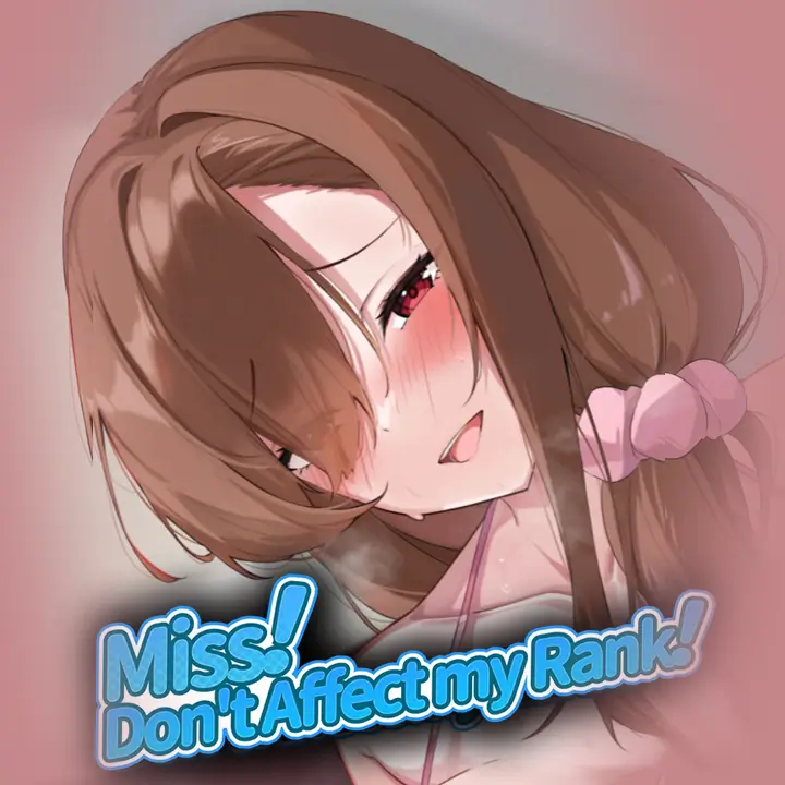 小姐！别耽误我上分！