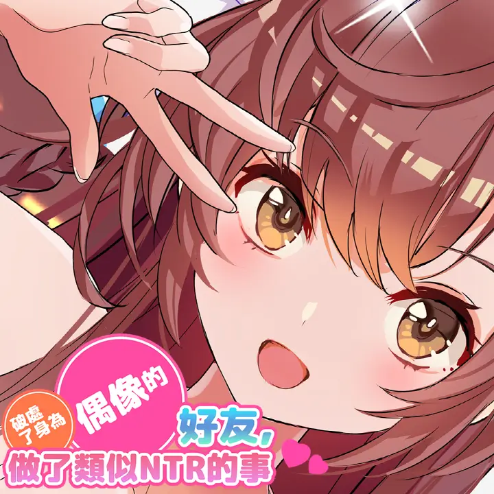 破处了身为偶像的好友,做了类似NTR的事