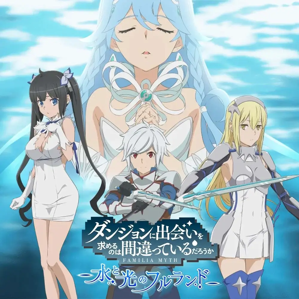 在地下城寻求邂逅是否搞错了什么：水与光的佛兰德