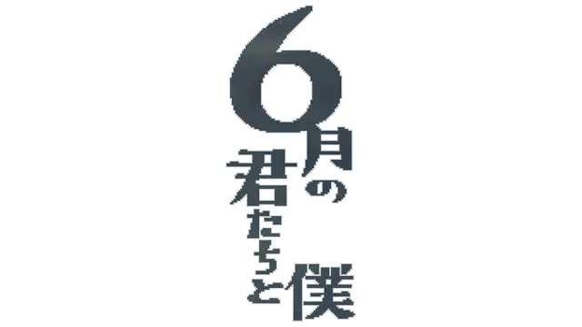 六月的你和我 | 6 Yue De Ni He Wo