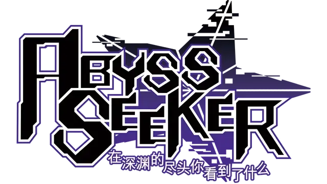 ABYSS SEEKER：在深渊的尽头你看到了什么 | Abyss Seeker: What Do You See Deep in The Abyss