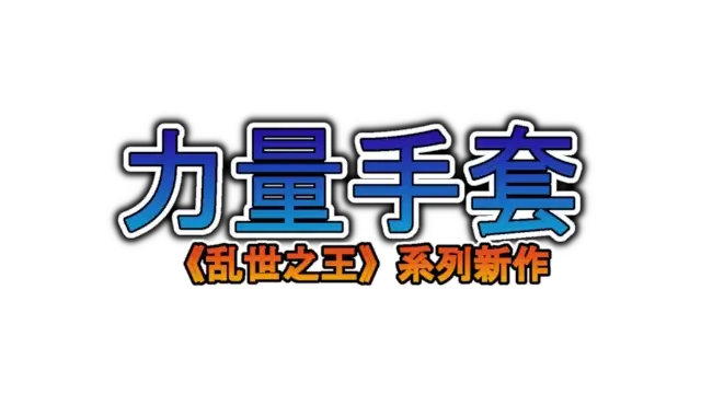 寻宝英雄：力量手套 | Heroes of Loot: Gauntlet of Power