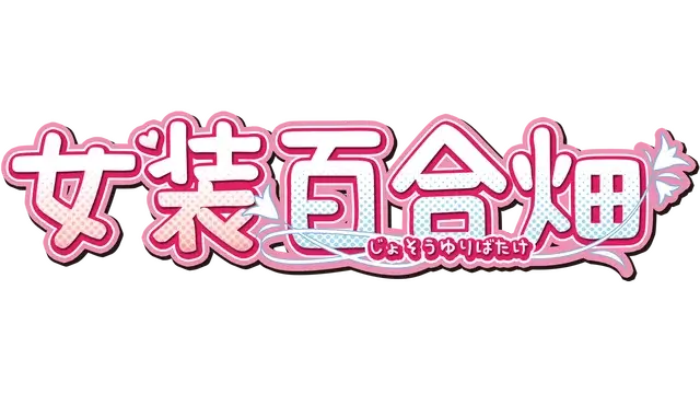 女装百合畑 | Trap Yuri Garden