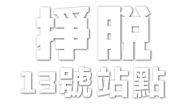 挣脱：十三号站点 | Escape: Site-13