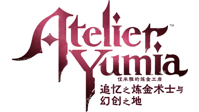 优米雅的炼金工房：追忆之炼金术士与幻创之地 | Atelier Yumia: The Alchemist of Memories & the Envisioned Land