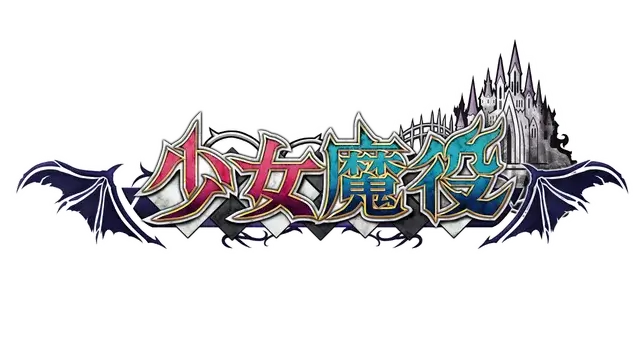 少女魔役 | Gal Guardians: Servants of the Dark